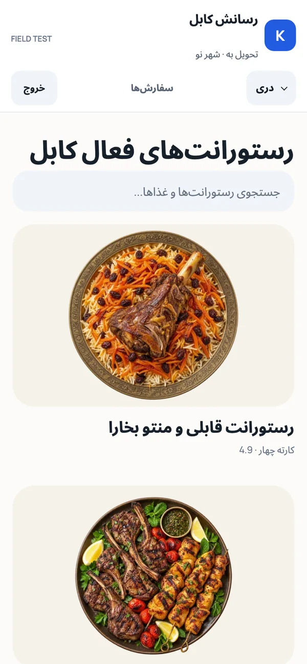 Customer app, in Dari: restaurants, search and ordering