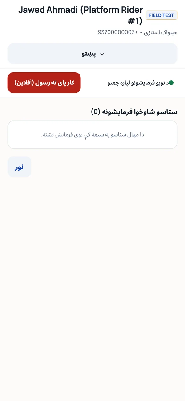 Rider app, in Pashto: go online, take jobs, collect cash